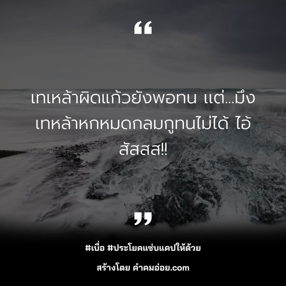 159 คำคมกวนตีนคำคมเศร้า 2021 ความรักก็เหมือน​Rov​ ออกของไม่ดีก็แพ้เขา